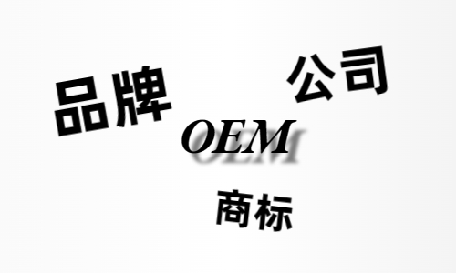 品牌、商標(biāo)、公司，個(gè)人都有才能貼牌找代工?