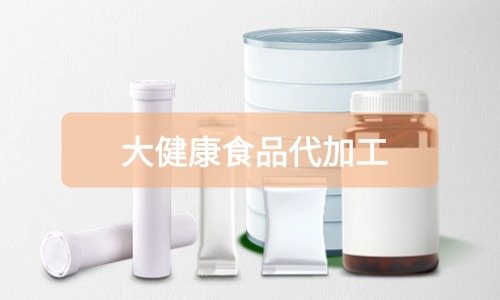 大健康食品代加工廠里有成品嗎，費(fèi)用怎么算