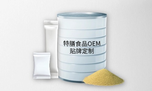 粉劑、顆粒劑特膳食品代加工