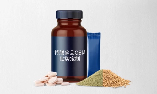片劑、粉劑、顆粒劑特膳食品代加工