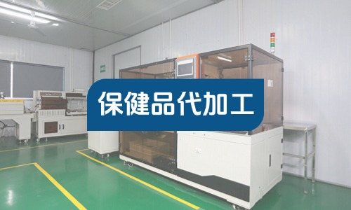 個(gè)體工商戶(hù)能找工廠(chǎng)做保健品代加工嗎-德州健之源