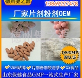 山東代加工廠家/壓片糖果、固體飲料OEM/GMP、SC認(rèn)證企業(yè)