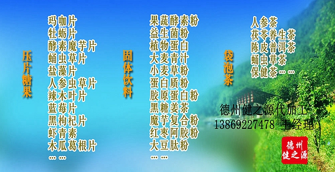 德州健之源辣木片代加工方案內(nèi)容：  1. 按客戶品牌產(chǎn)品定位和要求打樣板，確定產(chǎn)品配方  2. 提供三證（營業(yè)執(zhí)照、衛(wèi)生許可證、生產(chǎn)許可證）  3. 協(xié)助客戶產(chǎn)品送檢；    4. 幫助客戶調(diào)整品牌產(chǎn)品結(jié)構(gòu)；    5. 提供有償增值服務(wù)項目供客戶選擇。  6. 另提供有償超值服務(wù)項目。