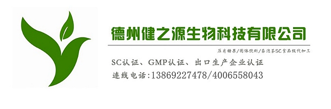 山東代加工廠家/壓片糖果、固體飲料OEM/GMP、SC認(rèn)證企業(yè)
