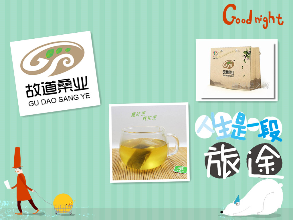 桑茶選古桑，保健更輕松