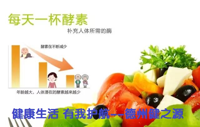 百種膳食，酵素為先--德州健之源
